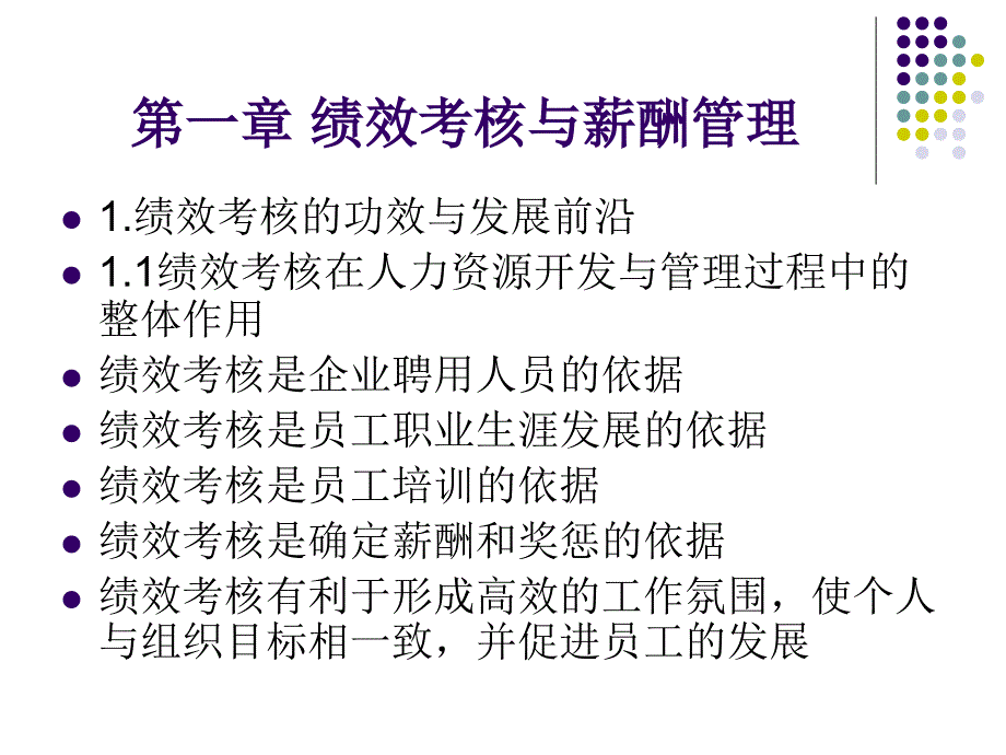 绩效考核与薪酬管理课件_第1页