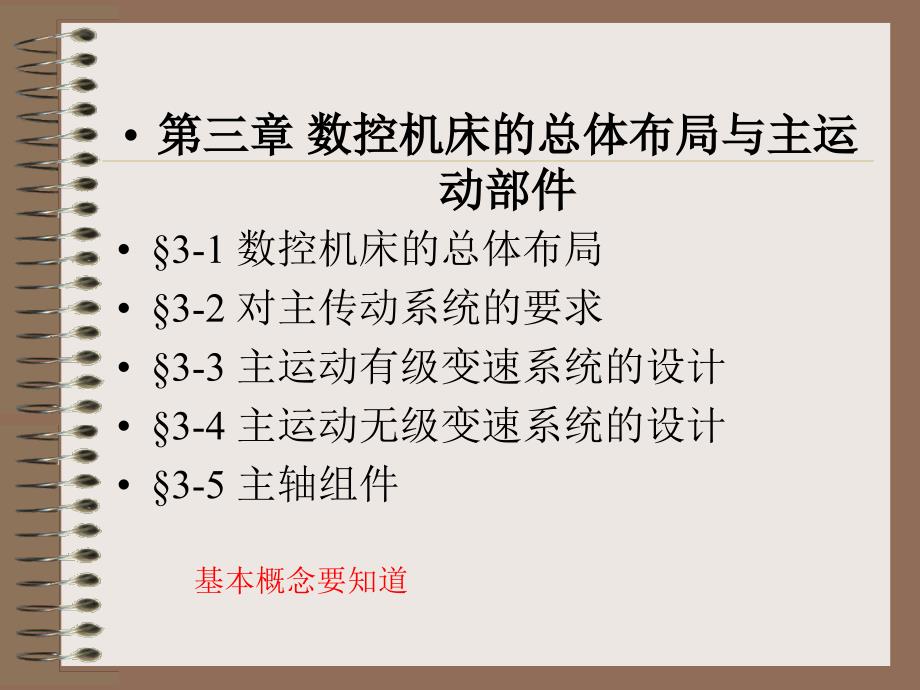 数控机床主轴课件_第1页