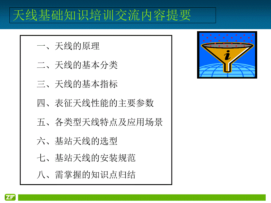 天线基础知识篇v1课件_第1页