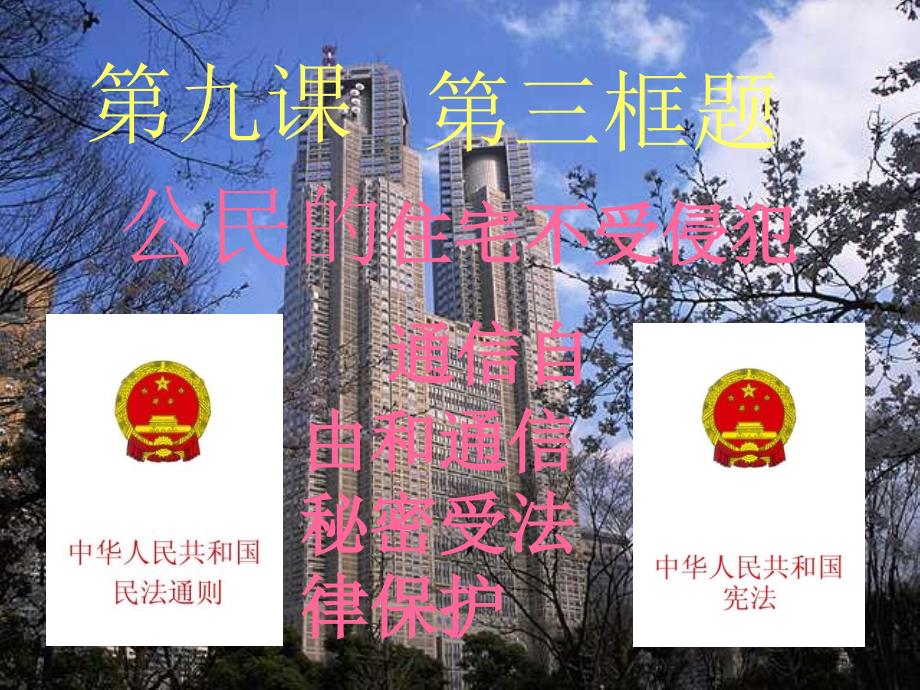 初二政治公民的住宅不受侵犯_第1页