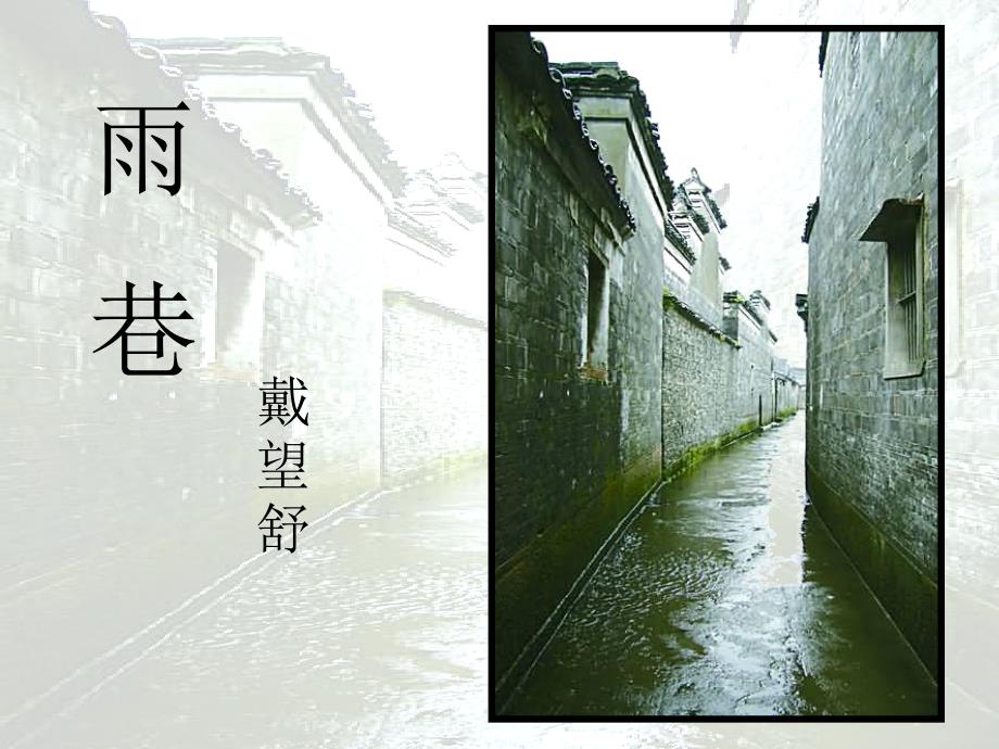 《雨巷》参考课件_第1页