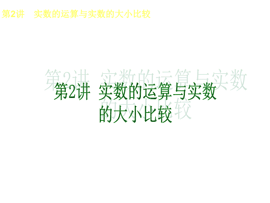 人教版全国数学中考复习方案第2讲实数的运算与实数的大小比较_第1页