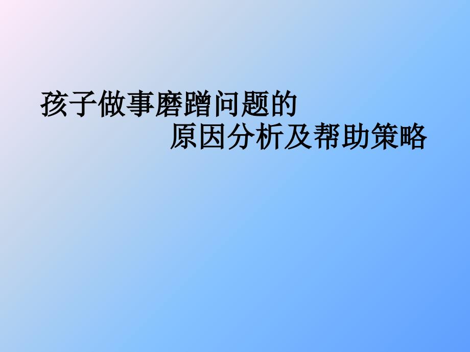 孩子做事磨蹭问题的原因分析及帮助策略课件_第1页