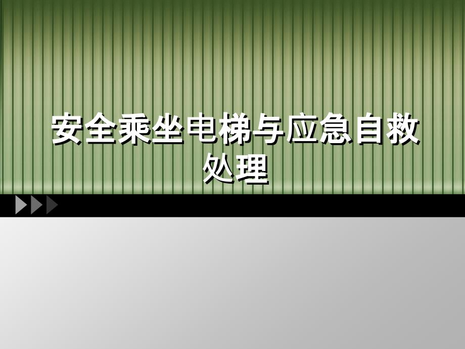 安全乘坐电梯与应急自救处理通用课件_第1页