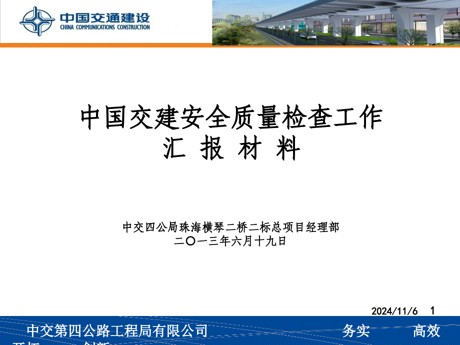 中交四公局横琴二桥二标总项目部汇报材料(定稿)_第1页