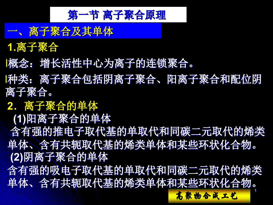 离子聚合原理及生产工艺课件_第1页