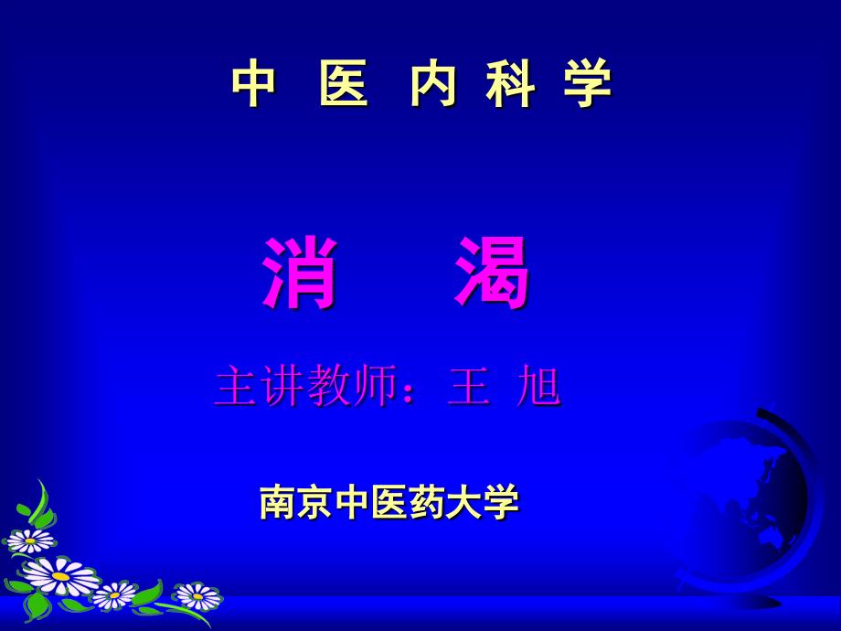 《中医内科学消渴》PPT课件_第1页