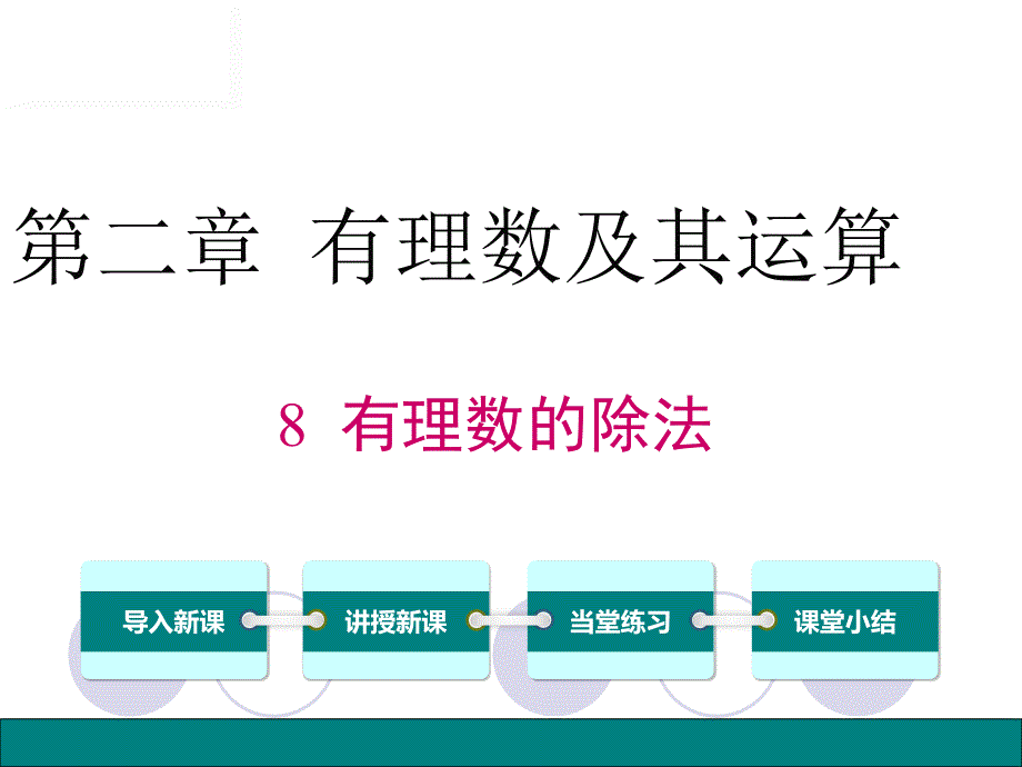 有理数的除法完成课件_第1页