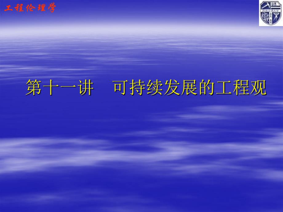 第十一讲可持续发展的工程观课件_第1页