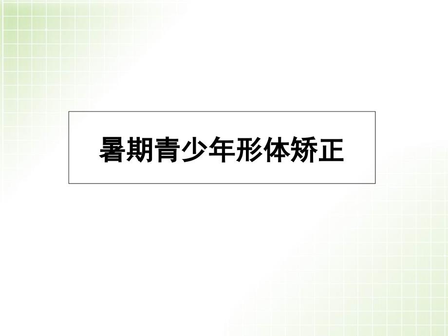 暑期青少年形体矫正弯腰驼背课件_第1页