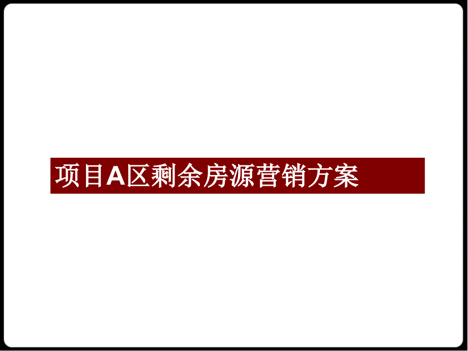 某项目剩余房源销售方案通用课件_第1页