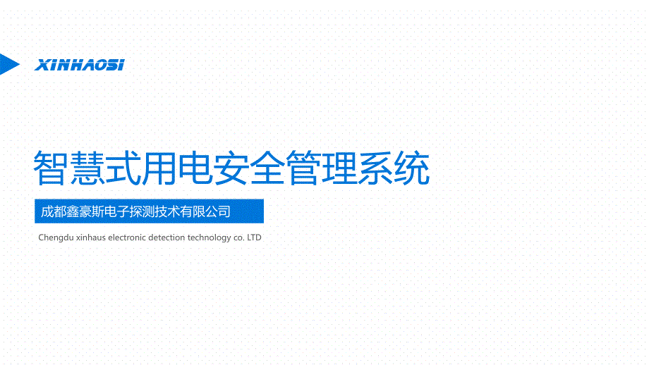 智慧式用电安全管理系统课件_第1页