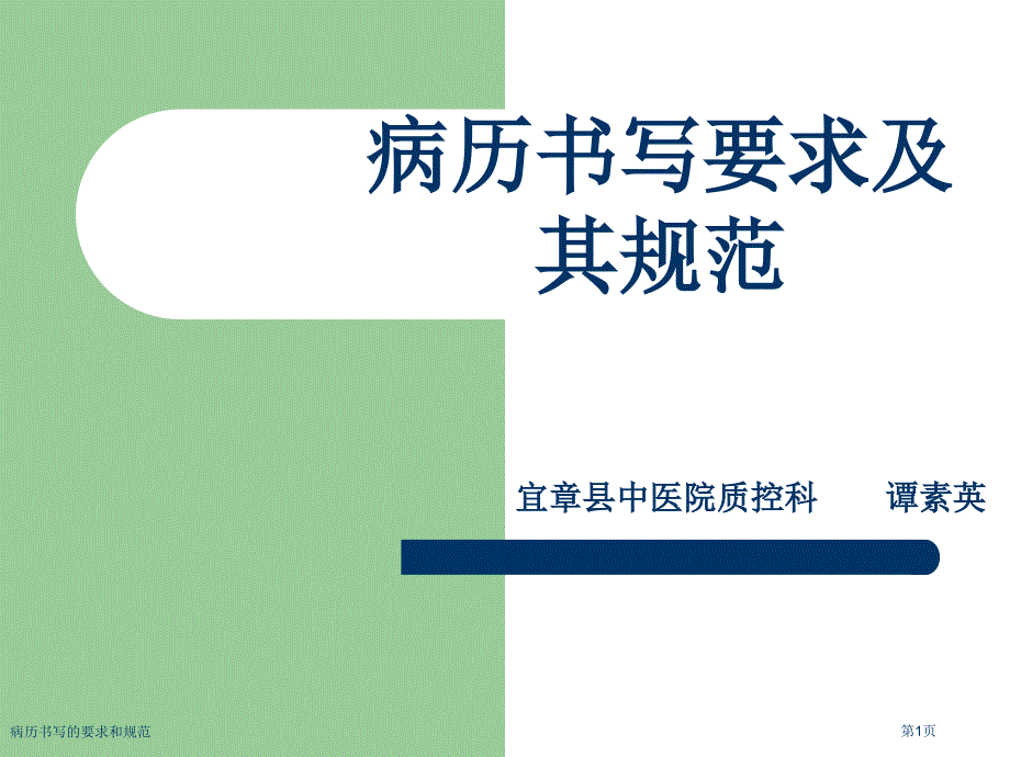 病历书写的要求和规范专家讲座_第1页