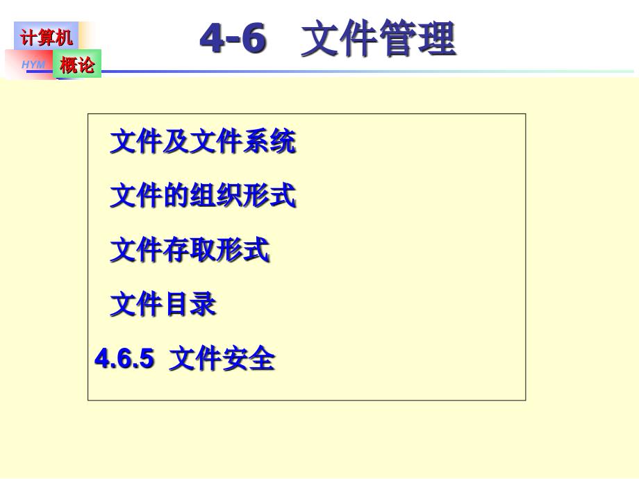 文件管理计算机基础)课件_第1页