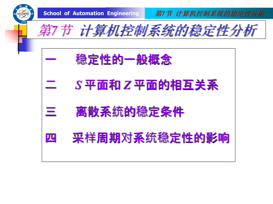 第七节计算机控制系统的稳定性课件_第1页