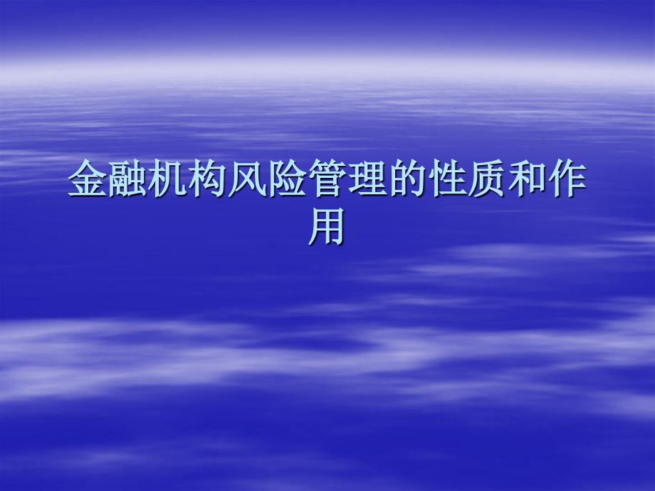 金融機構風險管理的性質和作用_第1頁