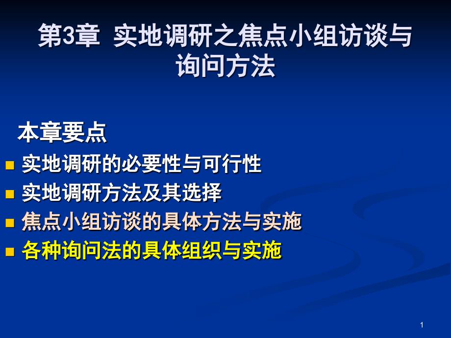 实地调研之焦点小组访谈与询问方法课件_第1页