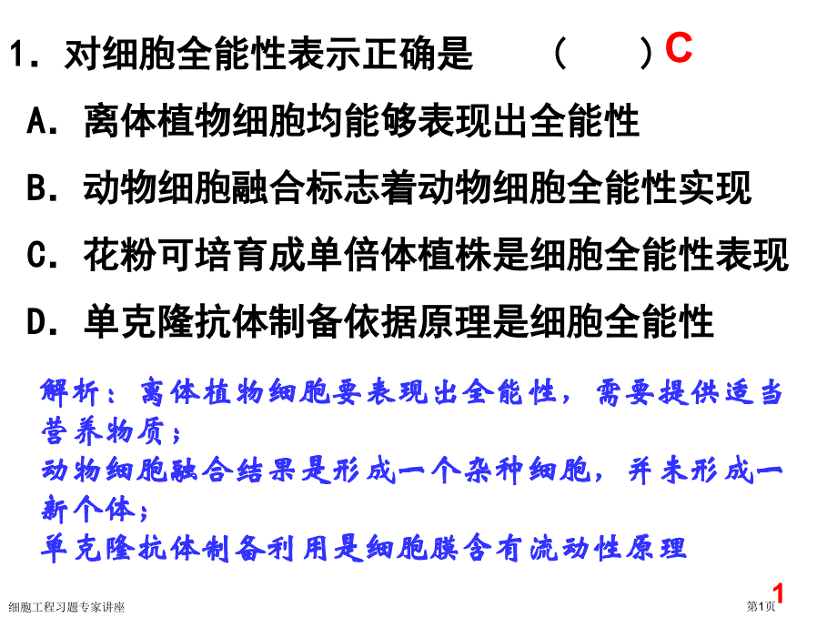 细胞工程习题专家讲座_第1页