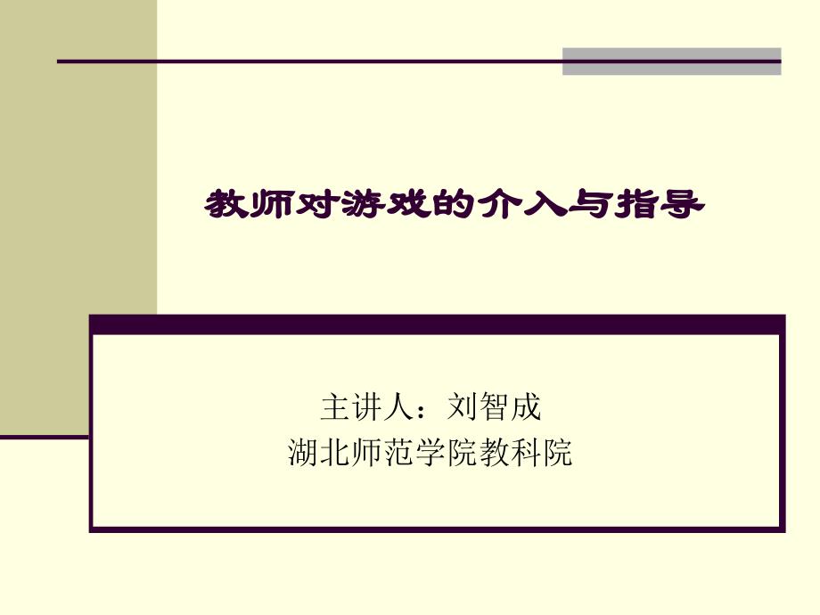 教师介入幼儿游戏的角色时机方式及策略探讨课件_第1页