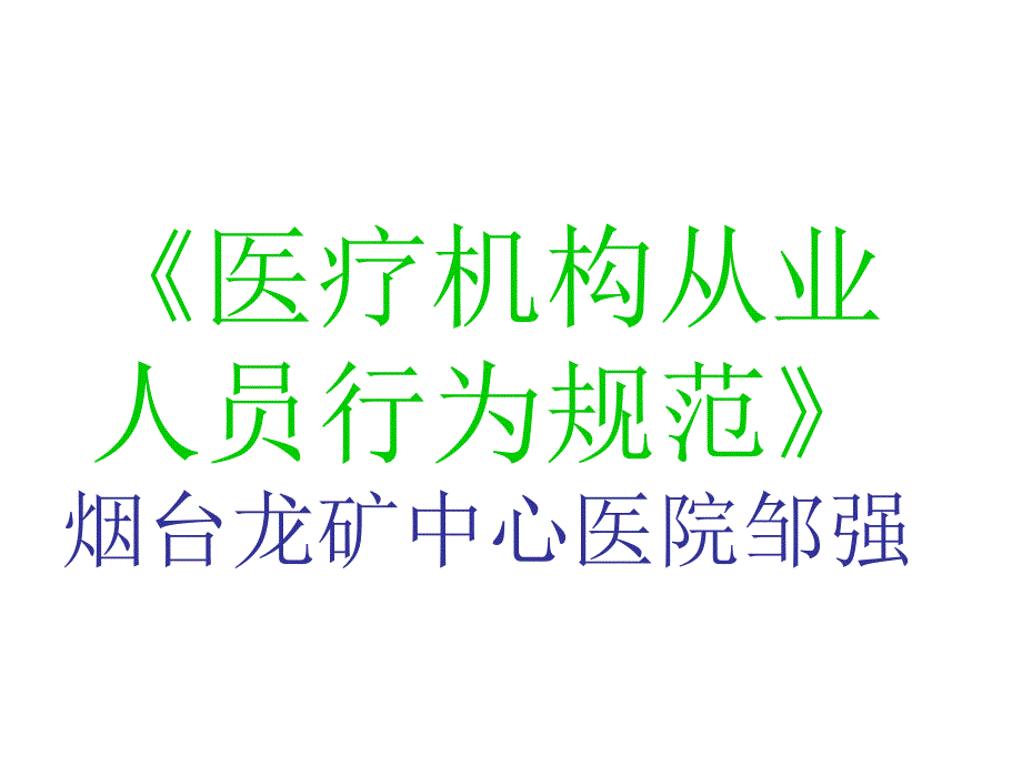 医疗机构从业人员行为规范》_第1页