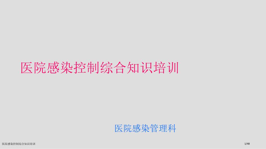 医院感染控制综合知识培训_第1页