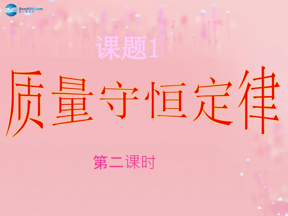 山东省利津县第一实验学校九年级化学上册第五单元课题1质量守恒定律课件1（新版）新人教版_第1页