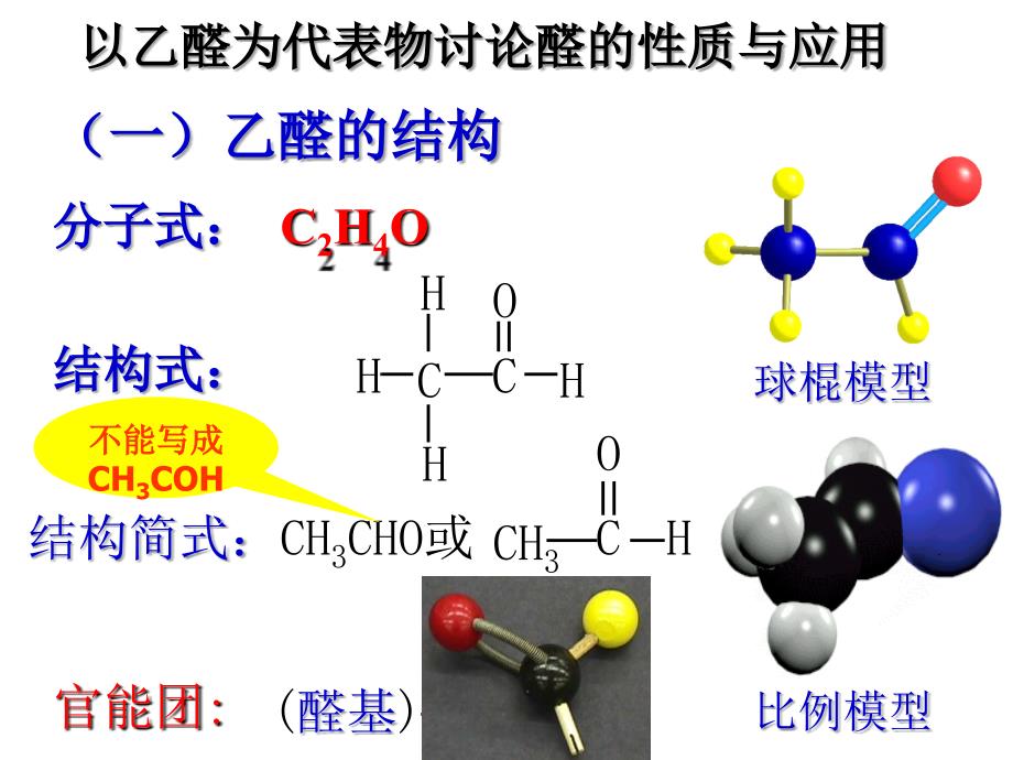 乙醛的结构与性质课件_第1页