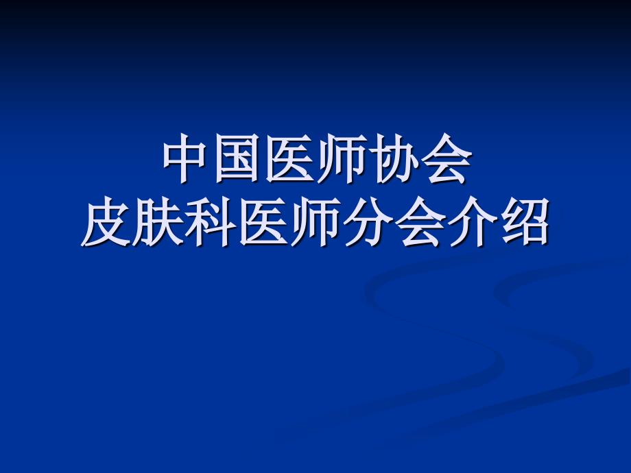 中国医师协会皮肤科医师分会介绍课件_第1页