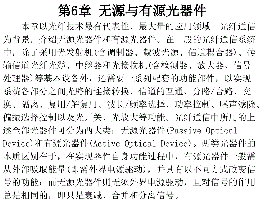 无源与有源光器件—要点课件_第1页