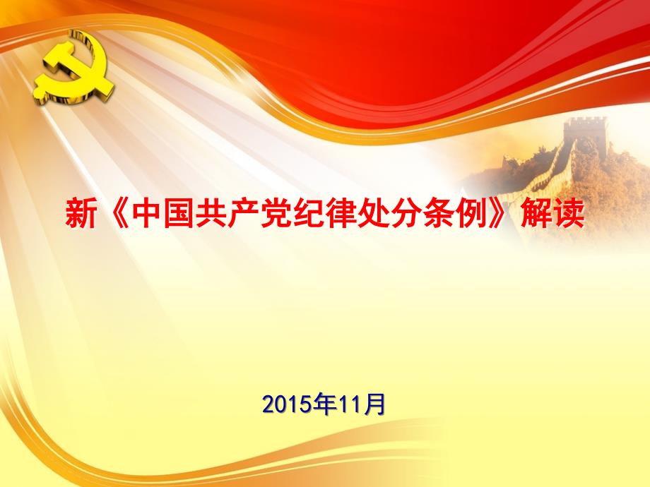 新《中国共产党纪律处分条例》学习课件_第1页