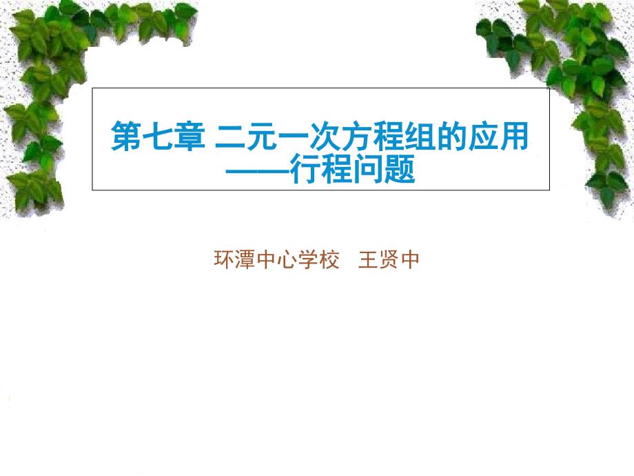 二元一次方程组的应用行程问题课件_第1页