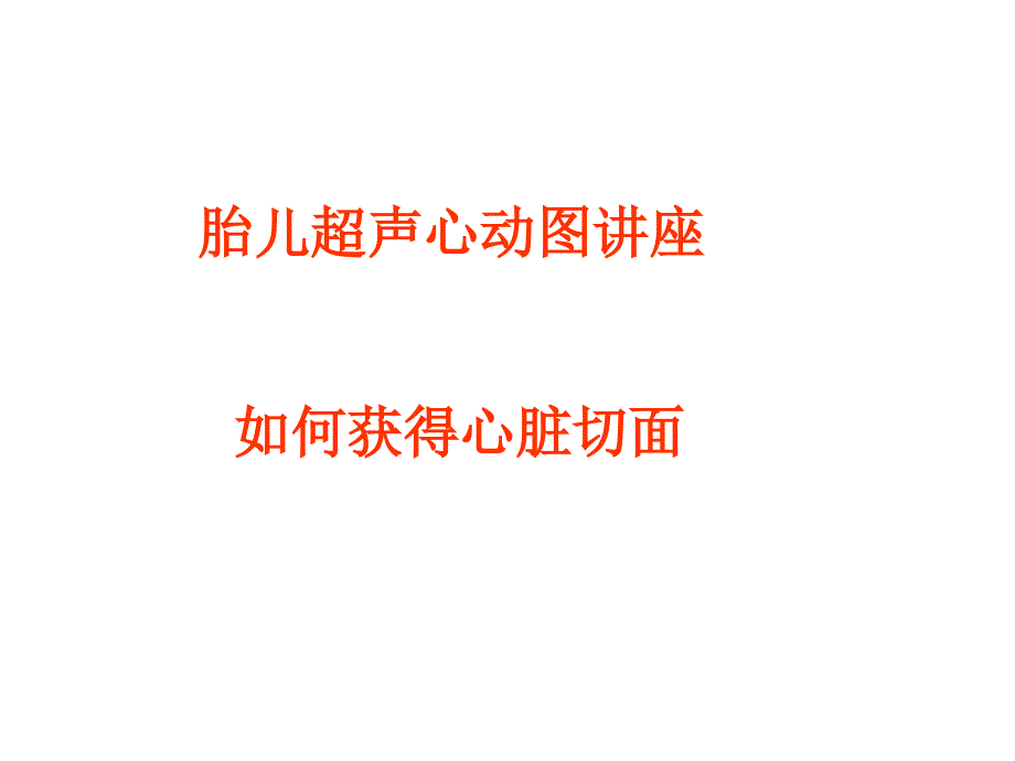 如何获得胎儿心脏切面课件_第1页