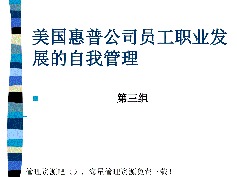 美国惠普公司员工职业发展的自我管理课件_第1页