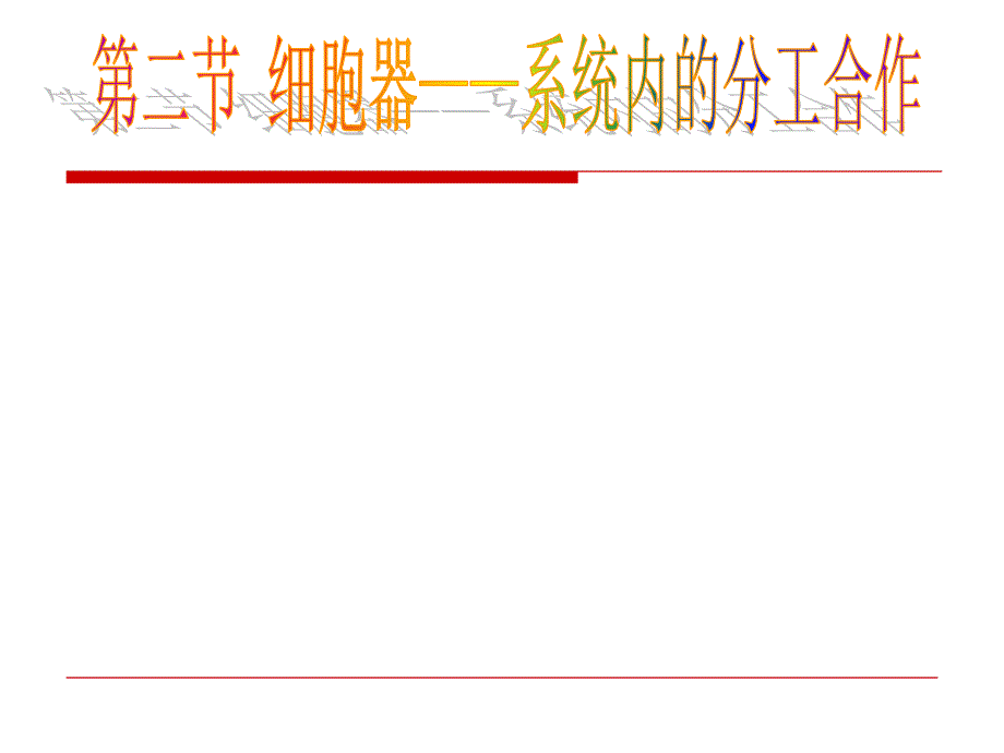 细胞器系统内的分工合作(时)课件_第1页