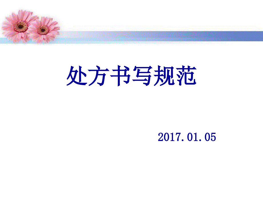 处方书写规范完美版通用课件_第1页