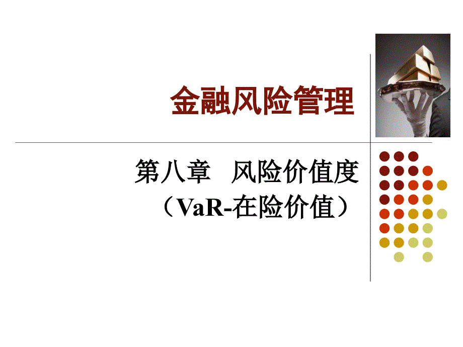 风险管理与金融机构(第二版)Ch08风险价值_第1页