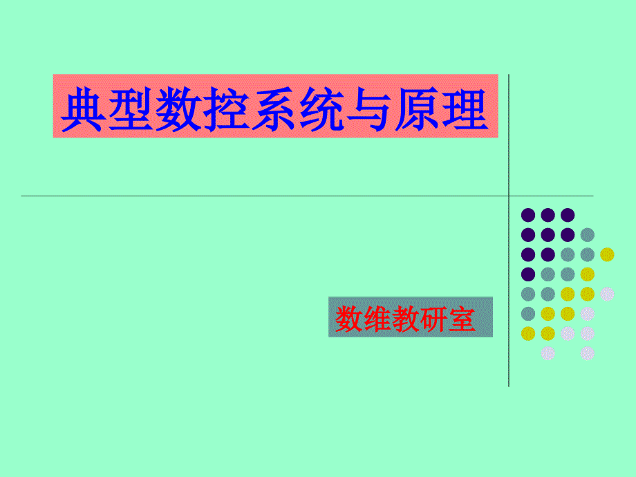 数控系统组成及工作过程课件_第1页