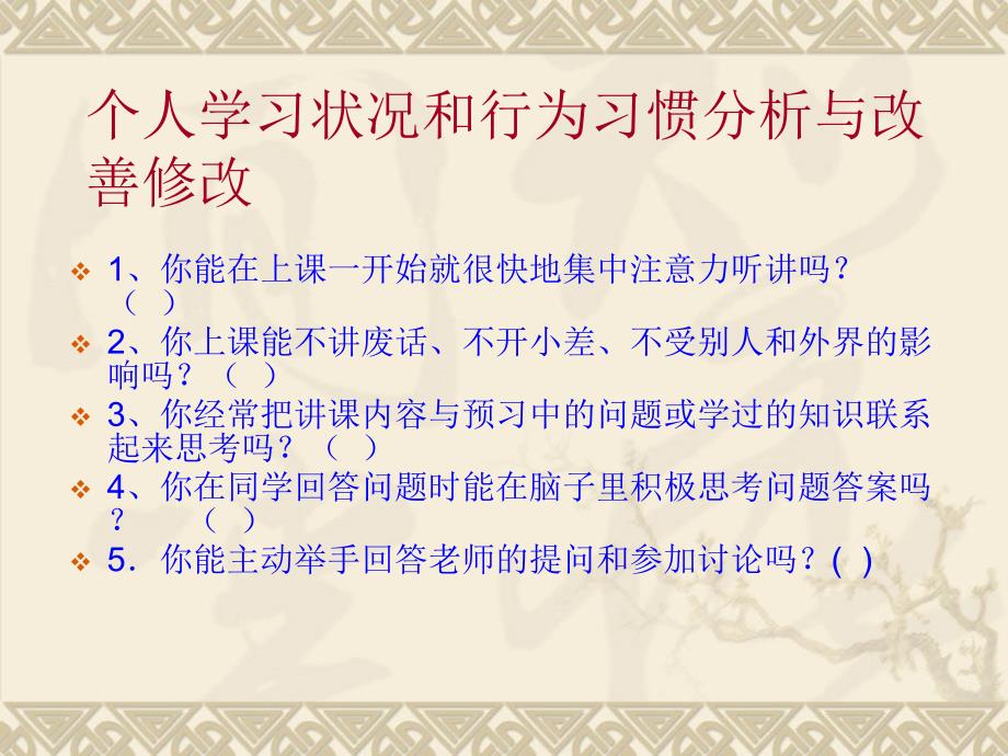 个人学习状况和行为习惯分析与改善修改课件_第1页