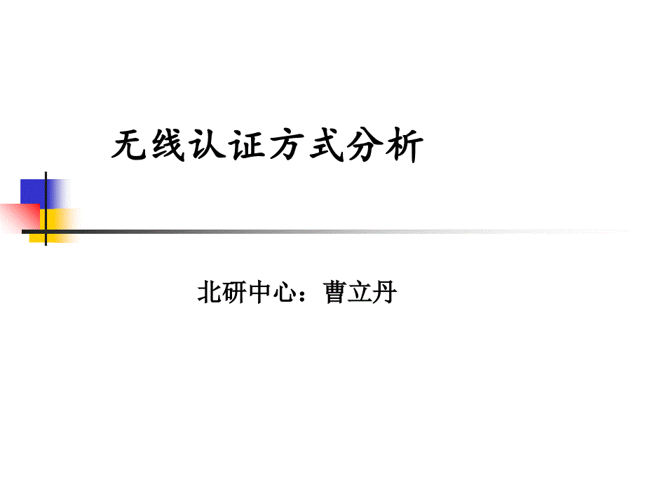 无线认证分析课件_第1页