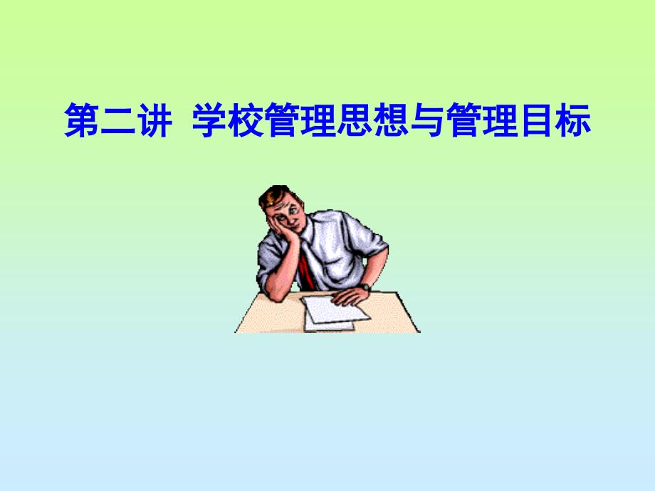 学校管理思想与管理目标课件_第1页