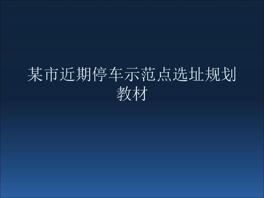 某市近期停车示范点选址规划教材课件_第1页