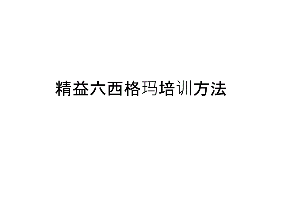 精益六西格玛培训方法课件_第1页