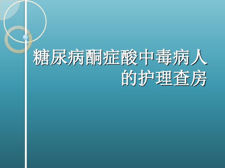 糖尿病酮癥酸中毒護理查房_第1頁