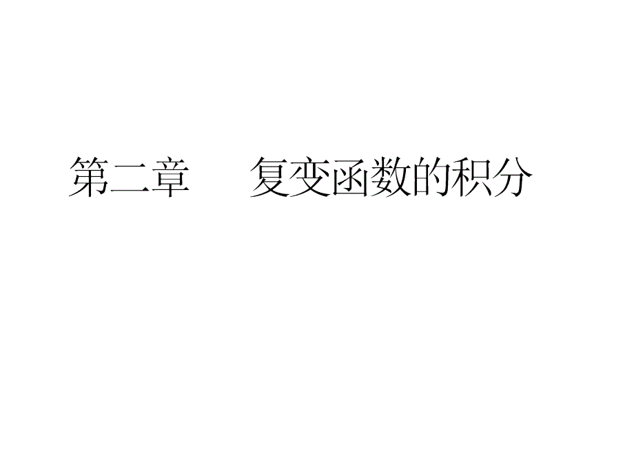 复变函数积分计算公式课件_第1页