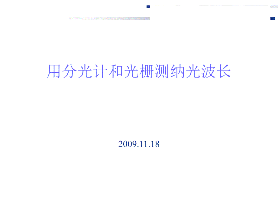 大学物理实验分光计实验讲义课件_第1页