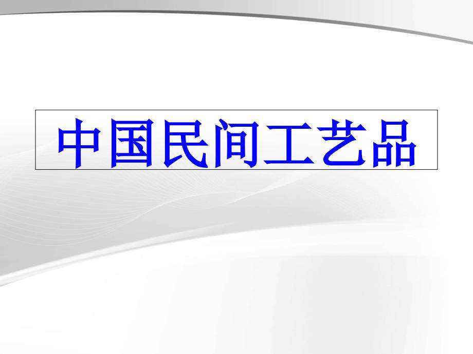 中国民间工艺品课件_第1页