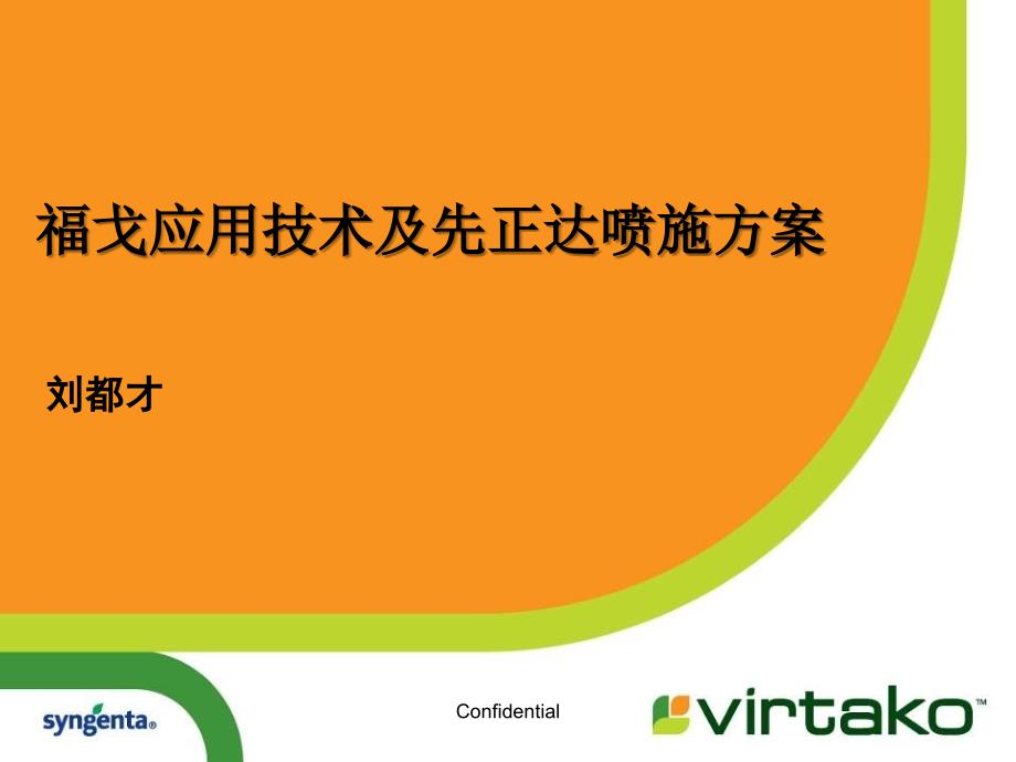 福戈应用技术及先正达喷施方案课件_第1页