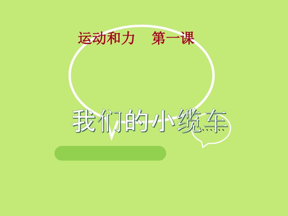 教科版最新小学五年级科学上册运动和力单元《我们的小缆车》含习题课件_第1页