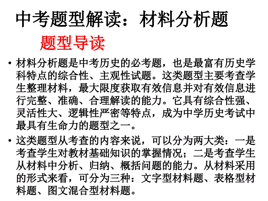 中考题型解读材料分析题课件_第1页