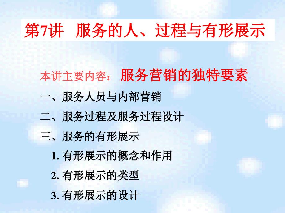 服务的人过程与有形展示课件_第1页